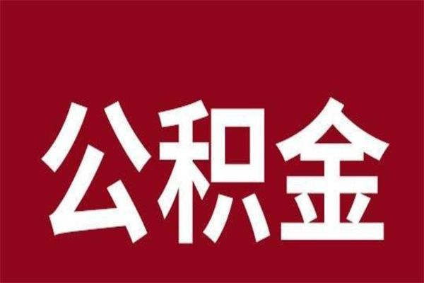 通许公积金离职后可以全部取出来吗（通许公积金离职后可以全部取出来吗多少钱）