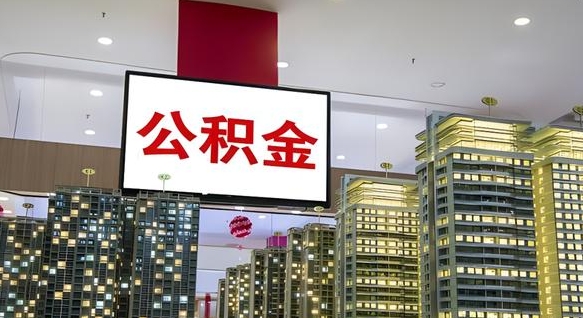 通许公积金只能打到本人卡上吗（公积金只能本人取出嘛）